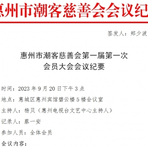 惠州市潮客慈善会第一届第一次会员大会会议纪要