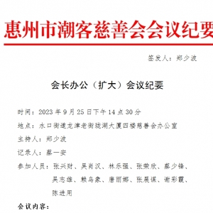 惠州市潮客慈善会会长办公会纪要（2023-9-25）